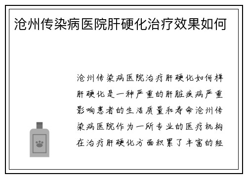 沧州传染病医院肝硬化治疗效果如何