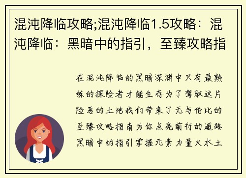 混沌降临攻略;混沌降临1.5攻略：混沌降临：黑暗中的指引，至臻攻略指南