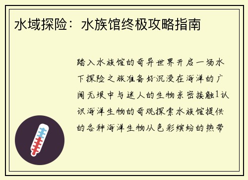 水域探险：水族馆终极攻略指南