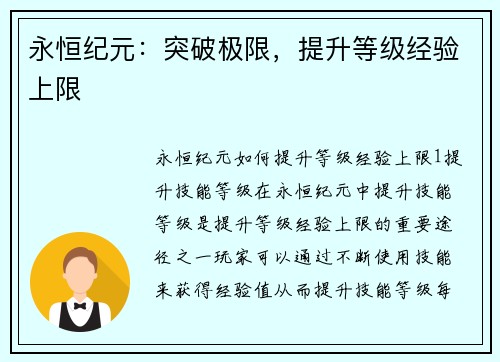永恒纪元：突破极限，提升等级经验上限