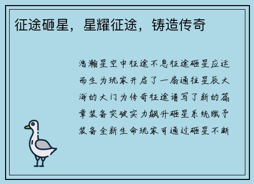 征途砸星，星耀征途，铸造传奇