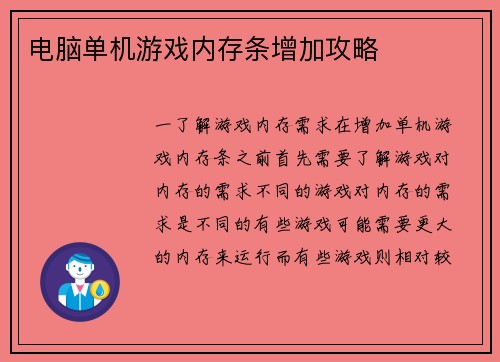 电脑单机游戏内存条增加攻略