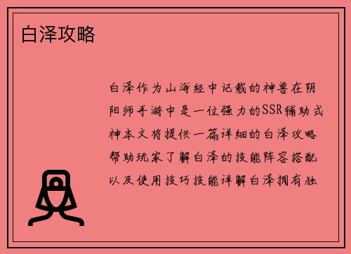 白泽攻略