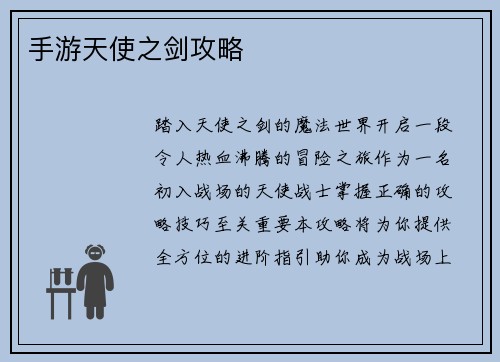 手游天使之剑攻略