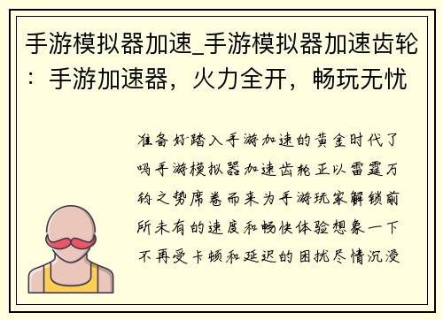 手游模拟器加速_手游模拟器加速齿轮：手游加速器，火力全开，畅玩无忧