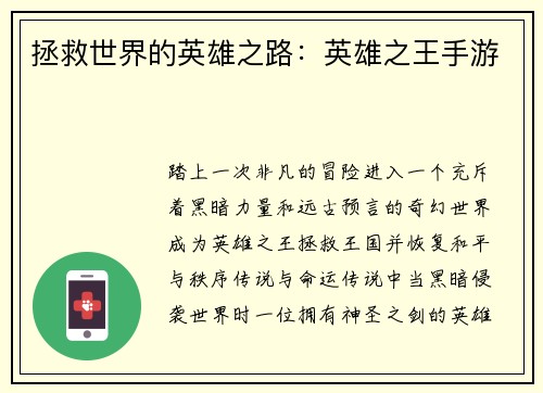拯救世界的英雄之路：英雄之王手游