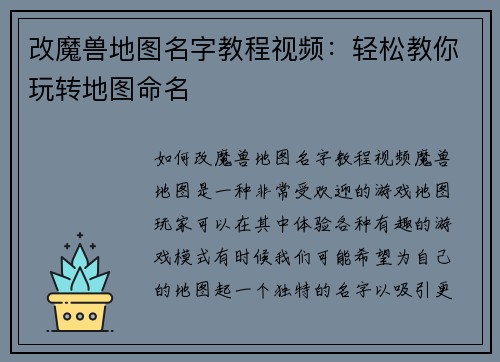 改魔兽地图名字教程视频：轻松教你玩转地图命名