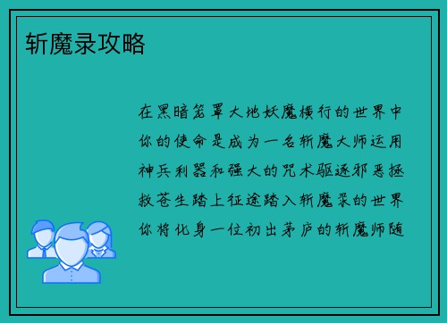 斩魔录攻略