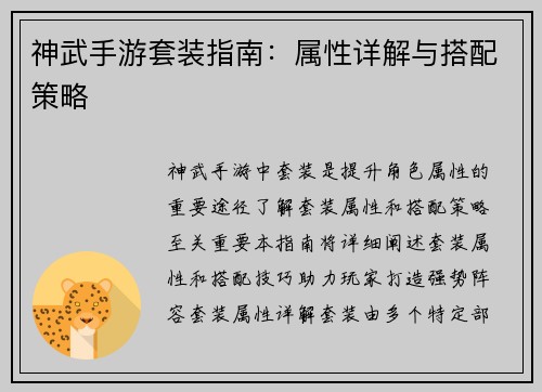 神武手游套装指南：属性详解与搭配策略