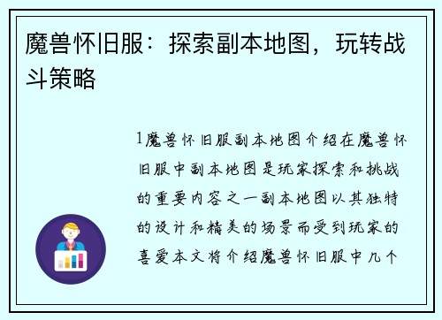 魔兽怀旧服：探索副本地图，玩转战斗策略