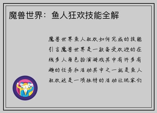 魔兽世界：鱼人狂欢技能全解