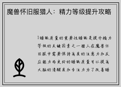 魔兽怀旧服猎人：精力等级提升攻略