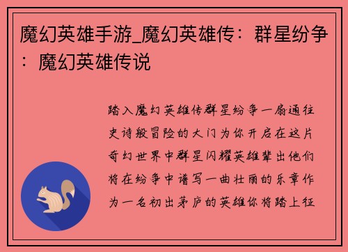 魔幻英雄手游_魔幻英雄传：群星纷争：魔幻英雄传说