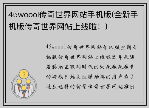 45woool传奇世界网站手机版(全新手机版传奇世界网站上线啦！)