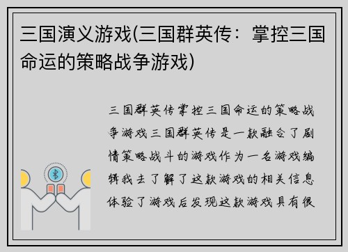 三国演义游戏(三国群英传：掌控三国命运的策略战争游戏)