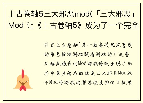上古卷轴5三大邪恶mod(「三大邪恶」Mod 让《上古卷轴5》成为了一个完全不同的游戏)