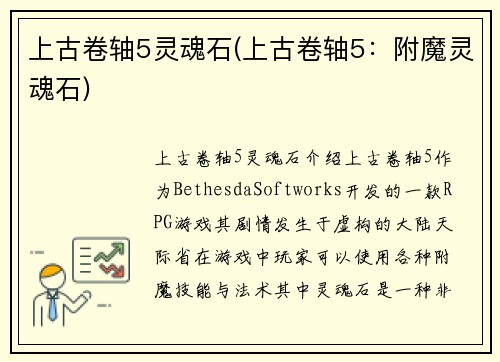 上古卷轴5灵魂石(上古卷轴5：附魔灵魂石)