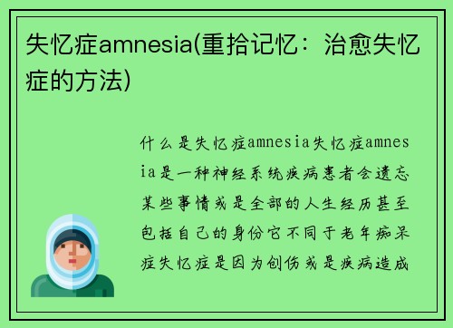 失忆症amnesia(重拾记忆：治愈失忆症的方法)