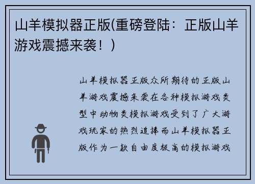 山羊模拟器正版(重磅登陆：正版山羊游戏震撼来袭！)